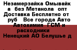 Незамерзайка(Омывайк¬а) без Метанола! опт Доставка Бесплатно от 90 руб - Все города Авто » Автохимия, ГСМ и расходники   . Ненецкий АО,Белушье д.